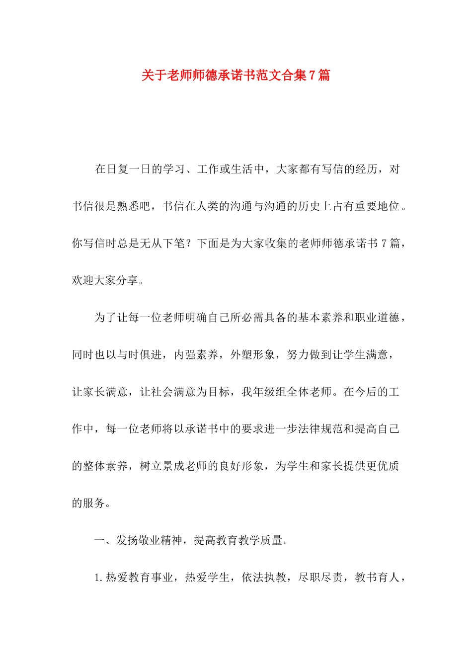 关于教师师德承诺书范文合集7篇_第1页