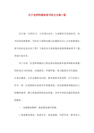 关于教师师德承诺书范文合集7篇
