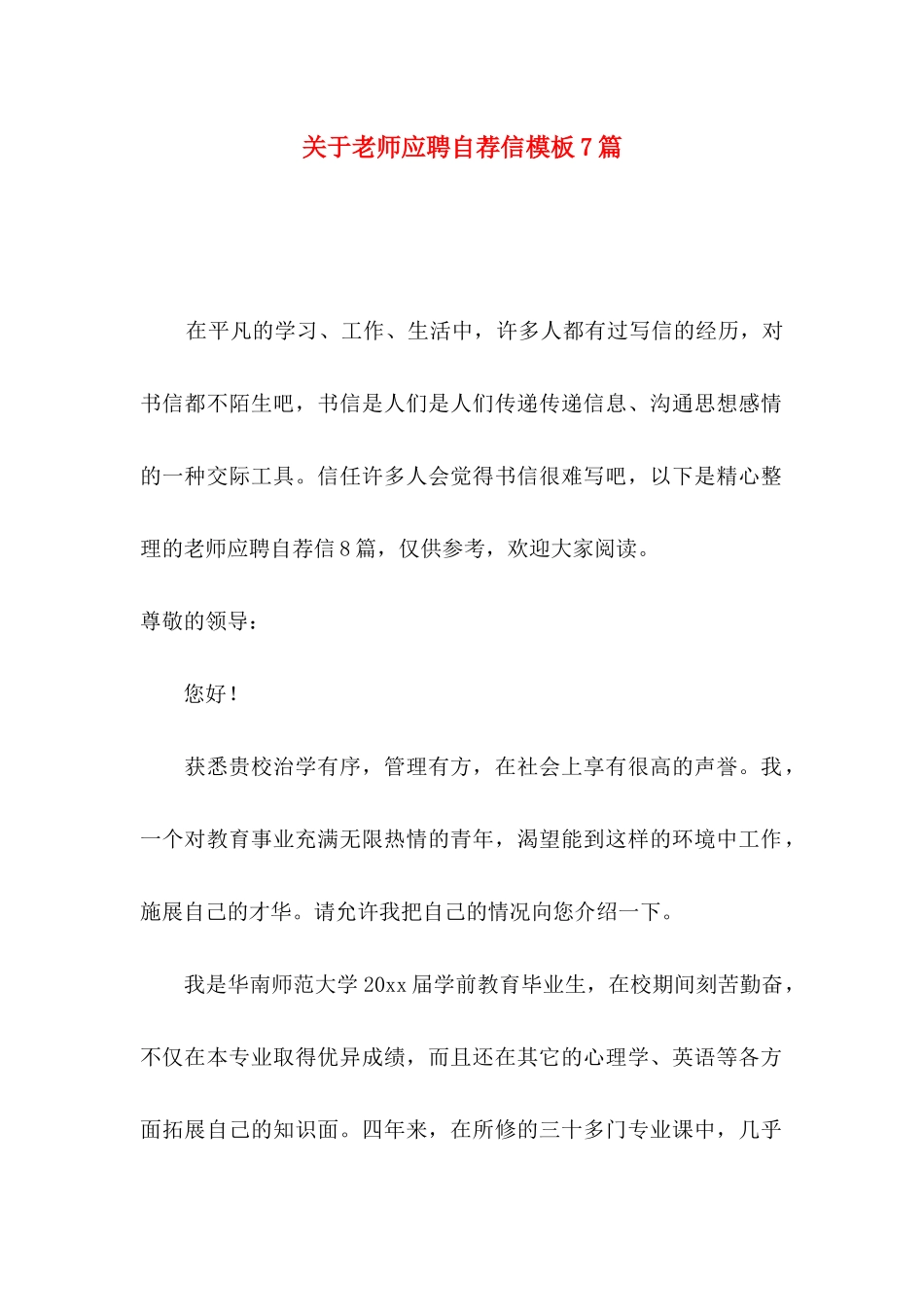 关于教师应聘自荐信模板7篇_第1页
