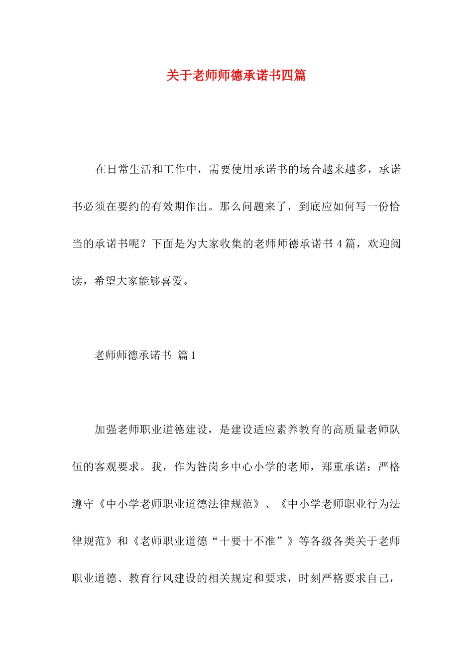 关于教师师德承诺书四篇_第1页