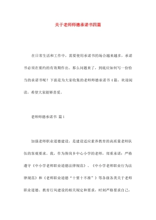 关于教师师德承诺书四篇