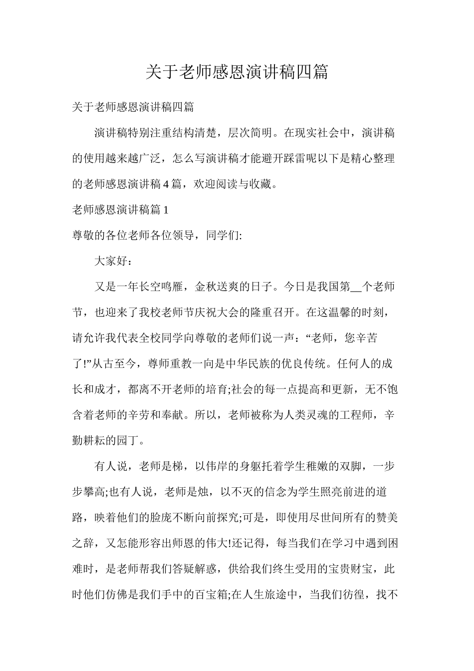关于教师感恩演讲稿四篇_第1页