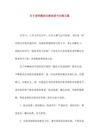 关于教师廉洁从教承诺书合集五篇