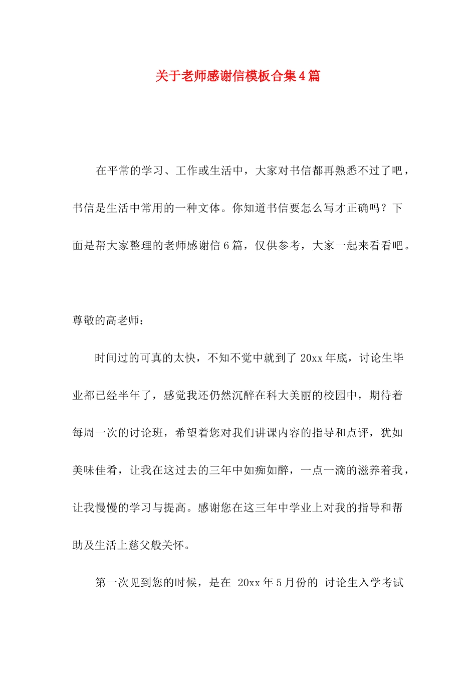 关于教师感谢信模板合集4篇_第1页