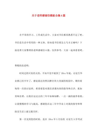 关于教师感谢信模板合集4篇