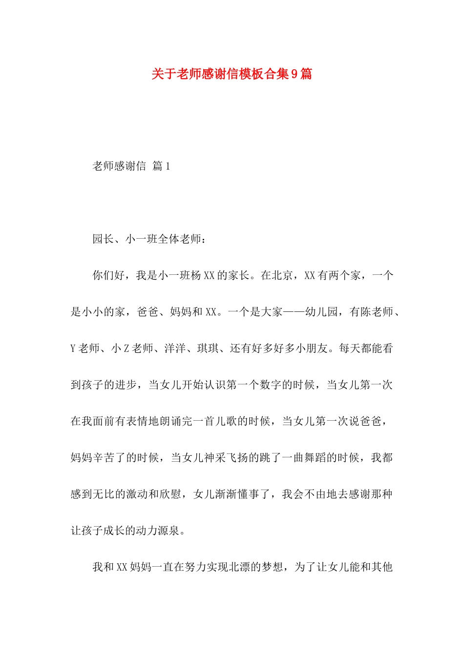 关于教师感谢信模板合集9篇_第1页