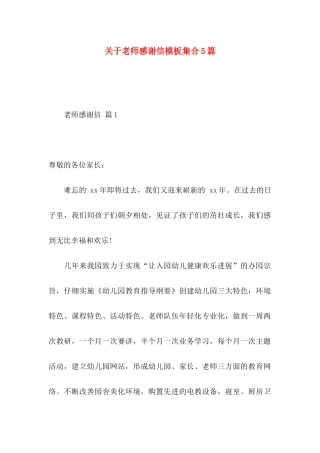 关于教师感谢信模板集合5篇
