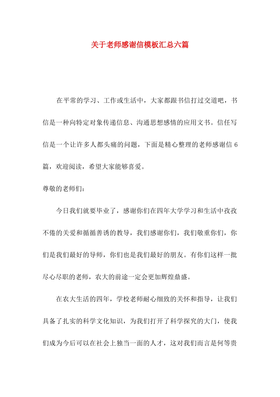 关于教师感谢信模板汇总六篇_第1页