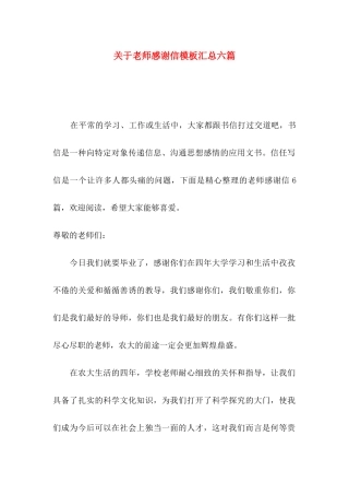 关于教师感谢信模板汇总六篇