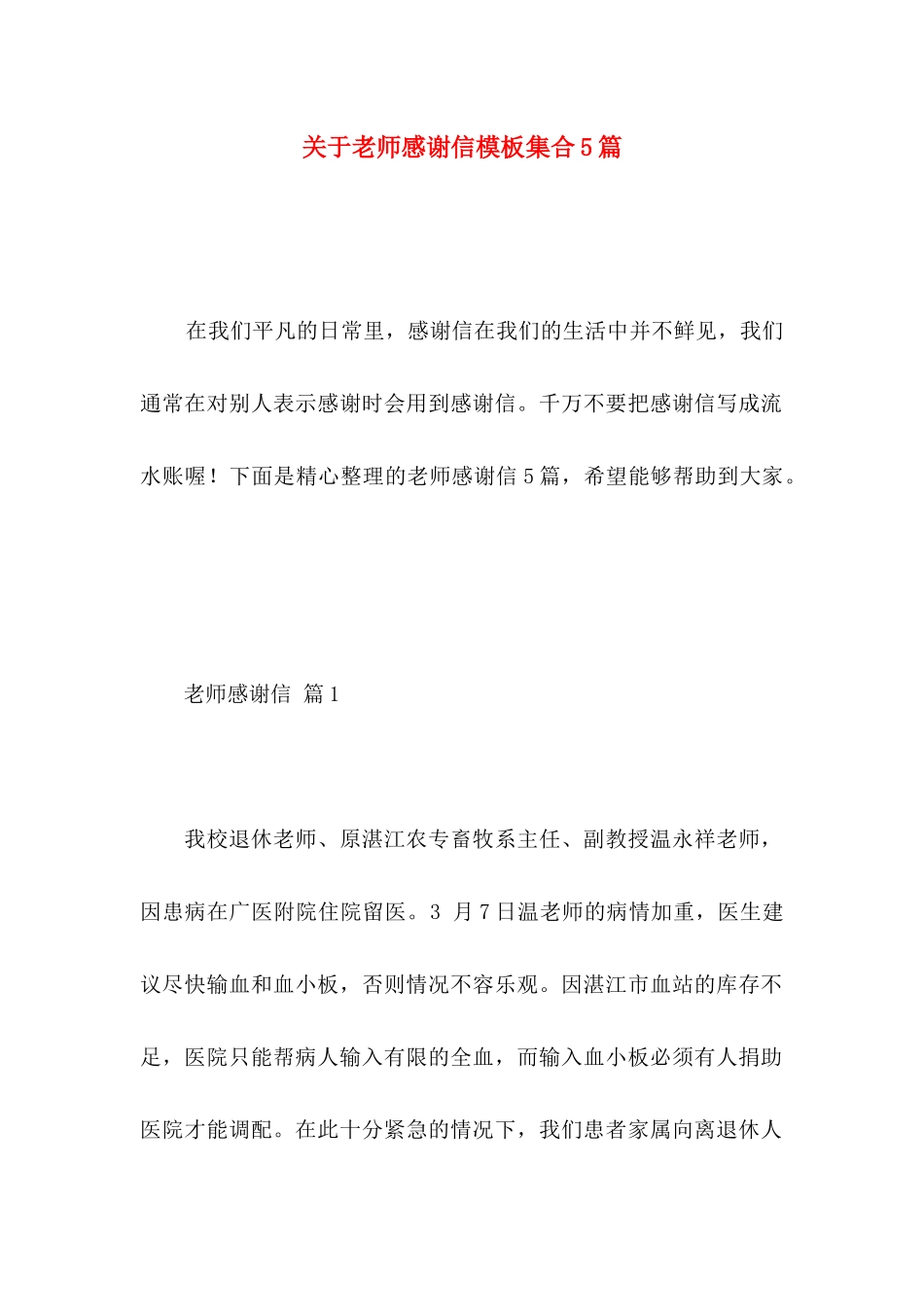 关于教师感谢信模板集合5篇 _第1页