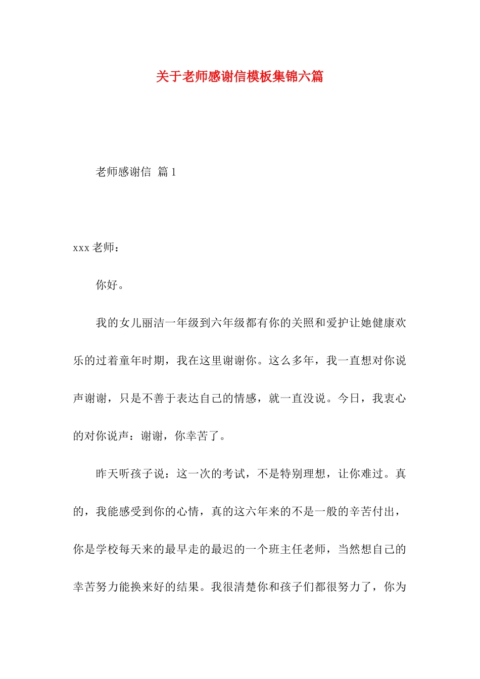 关于教师感谢信模板集锦六篇_第1页