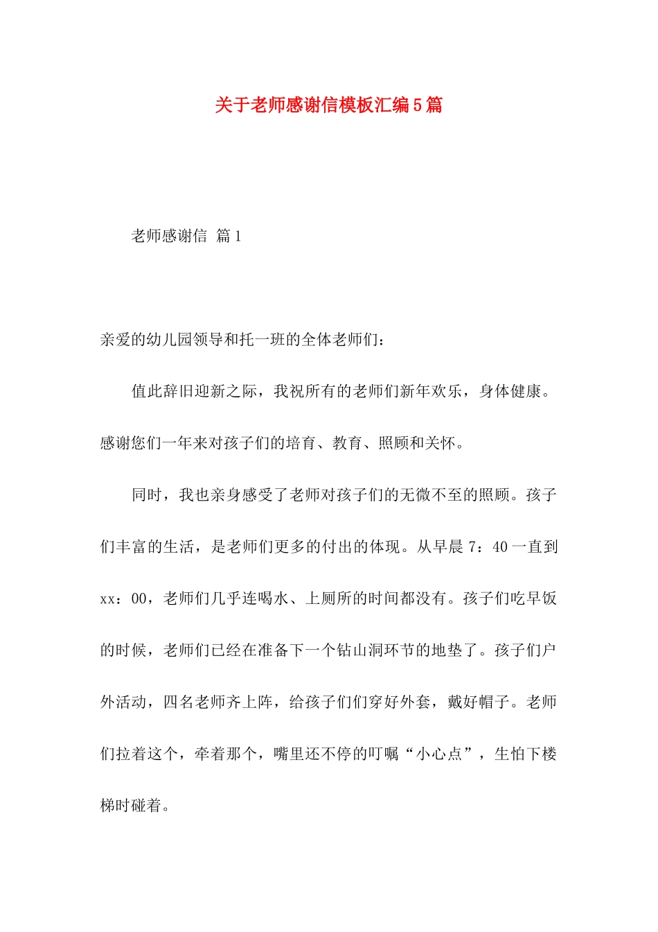 关于教师感谢信模板汇编5篇_第1页