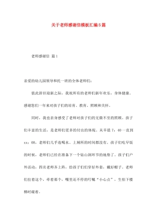 关于教师感谢信模板汇编5篇