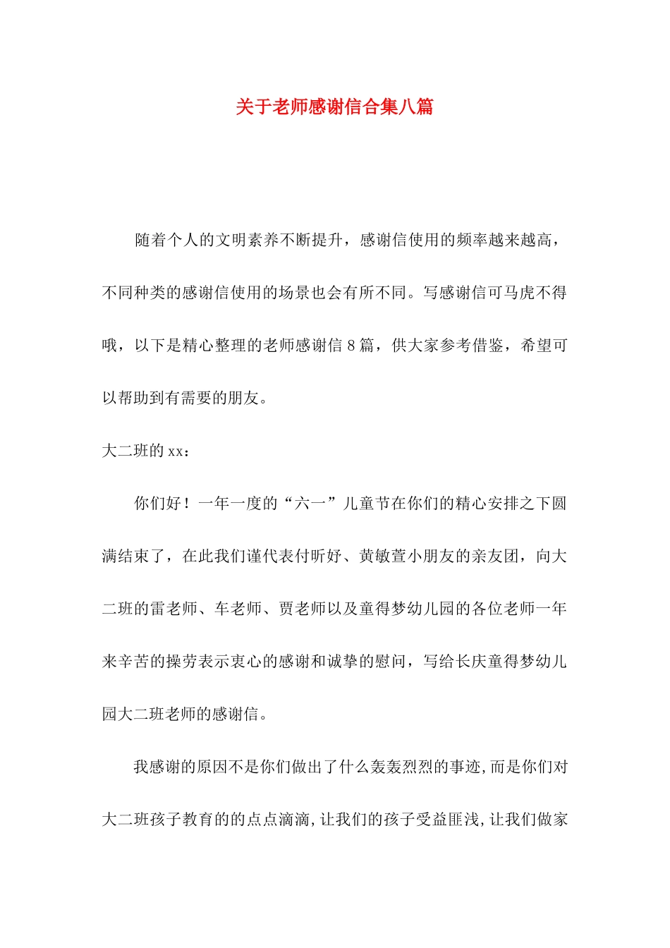 关于教师感谢信合集八篇_第1页