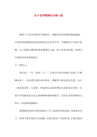 关于教师感谢信合集八篇