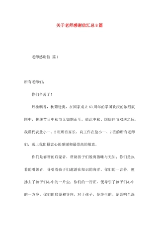 关于教师感谢信汇总8篇