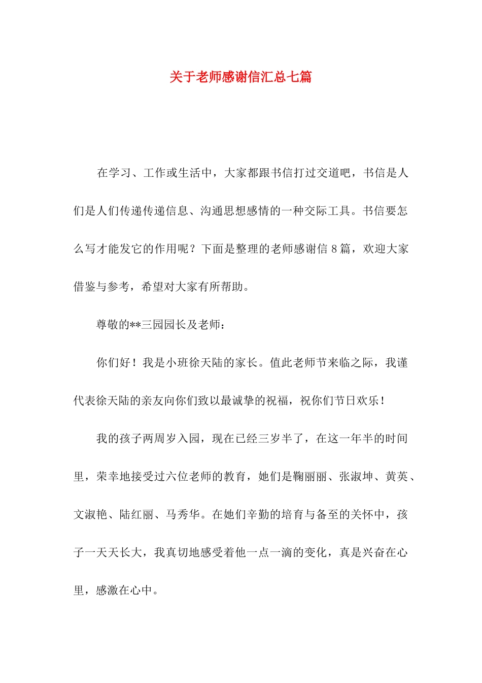 关于教师感谢信汇总七篇_第1页