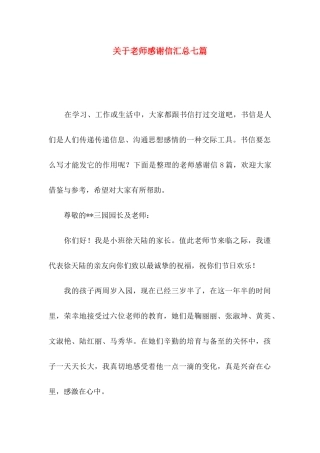 关于教师感谢信汇总七篇