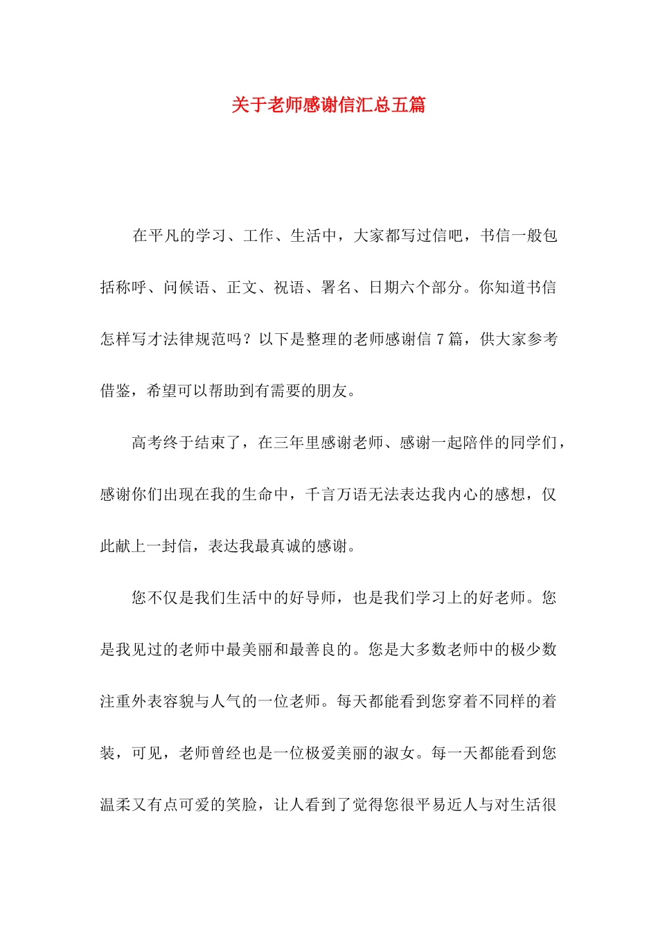 关于教师感谢信汇总五篇_第1页