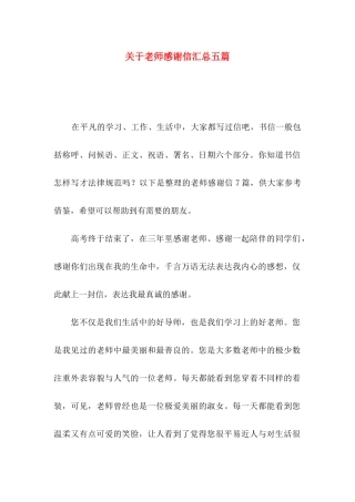 关于教师感谢信汇总五篇