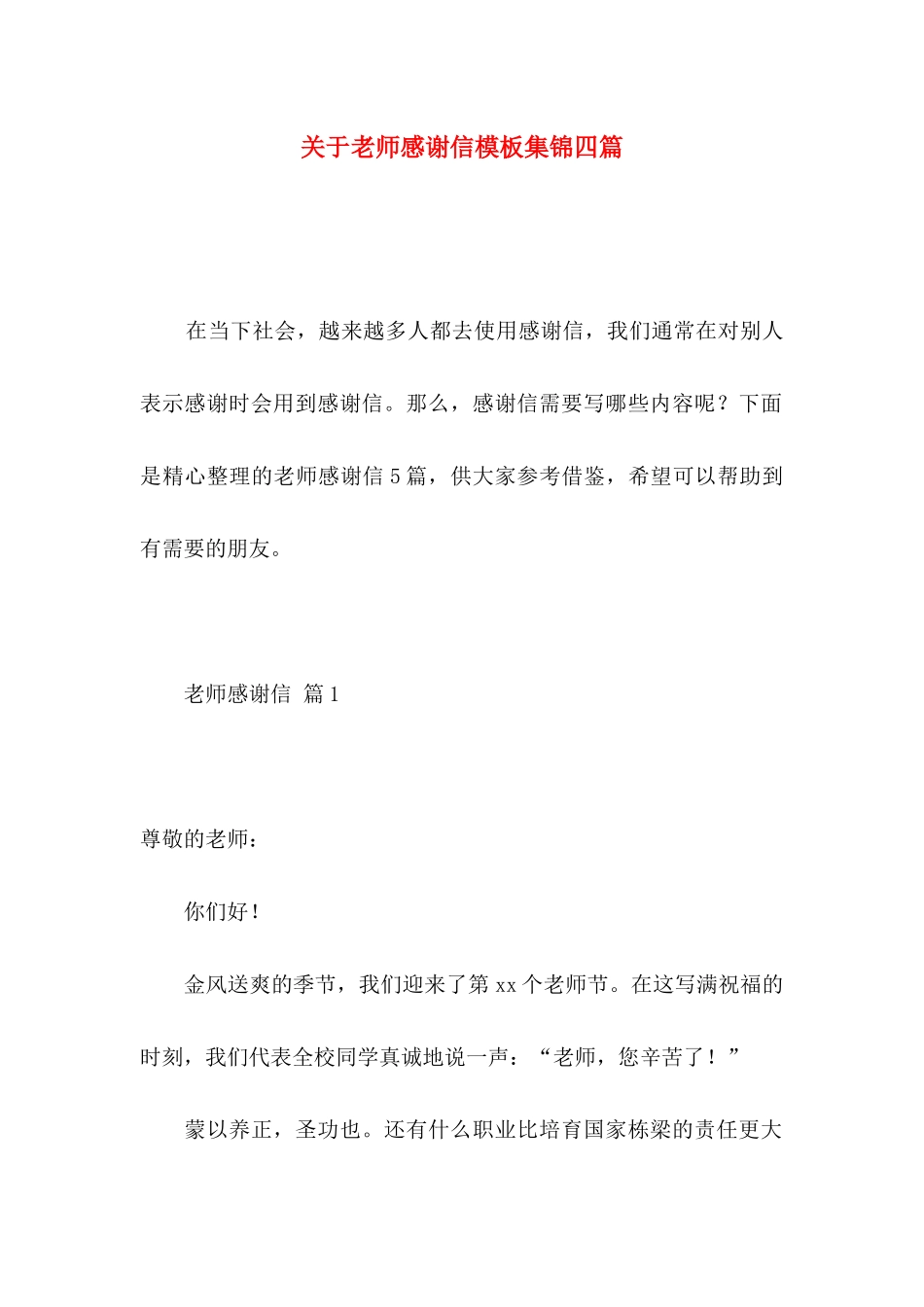 关于教师感谢信模板集锦四篇_第1页