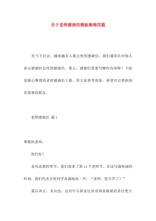 关于教师感谢信模板集锦四篇
