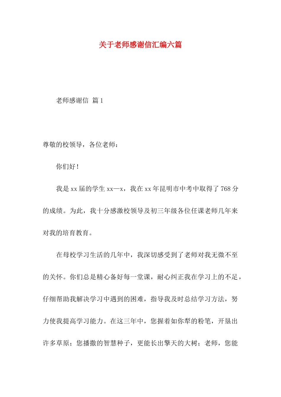 关于教师感谢信汇编六篇_第1页
