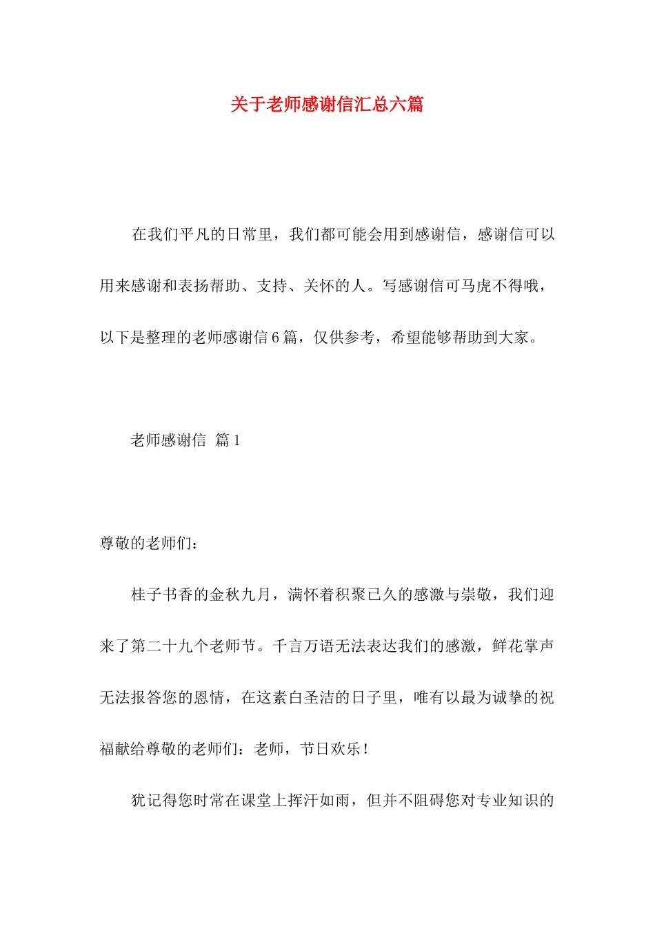 关于教师感谢信汇总六篇_第1页