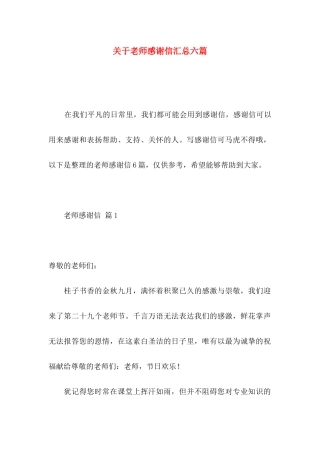 关于教师感谢信汇总六篇