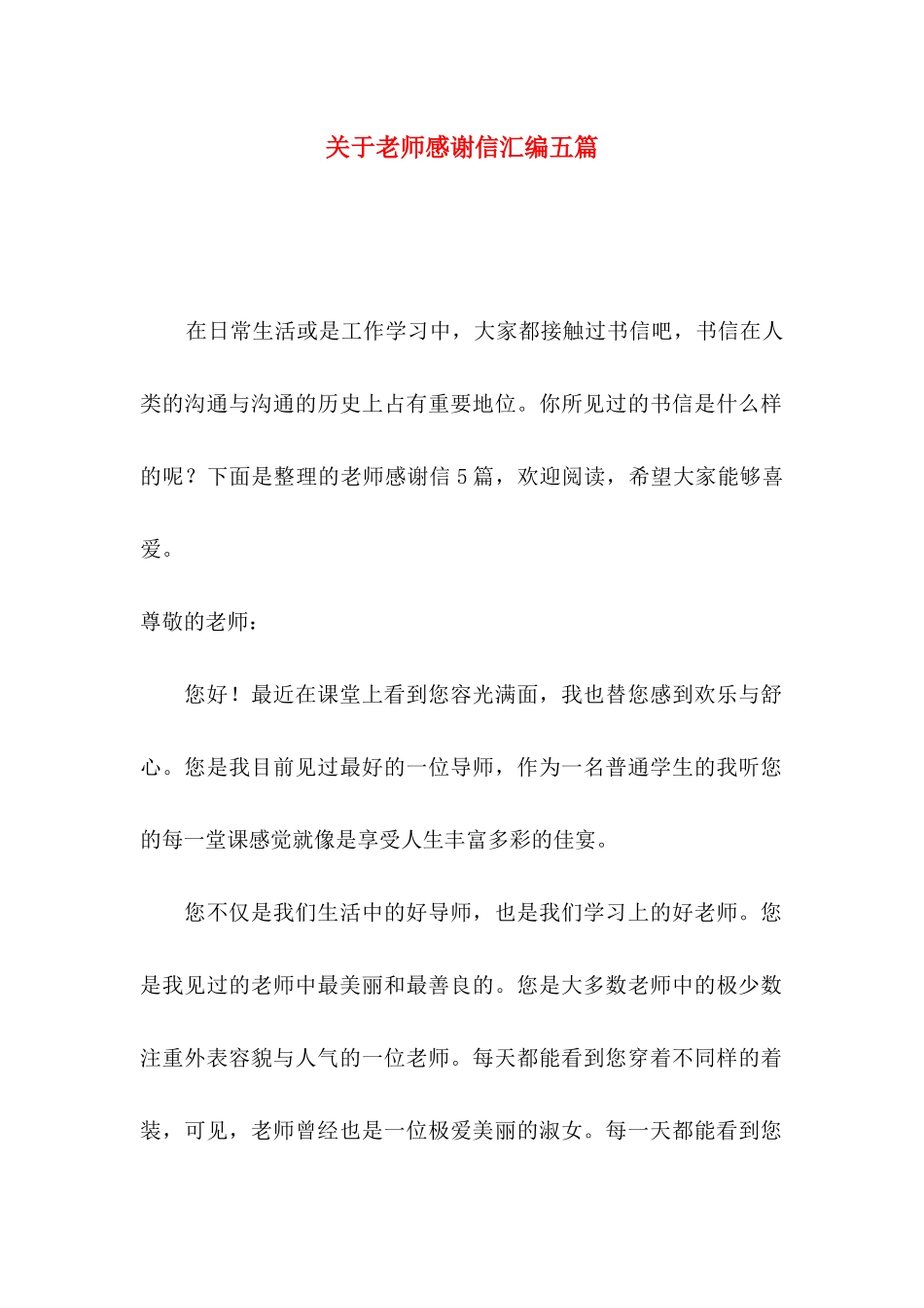 关于教师感谢信汇编五篇_第1页