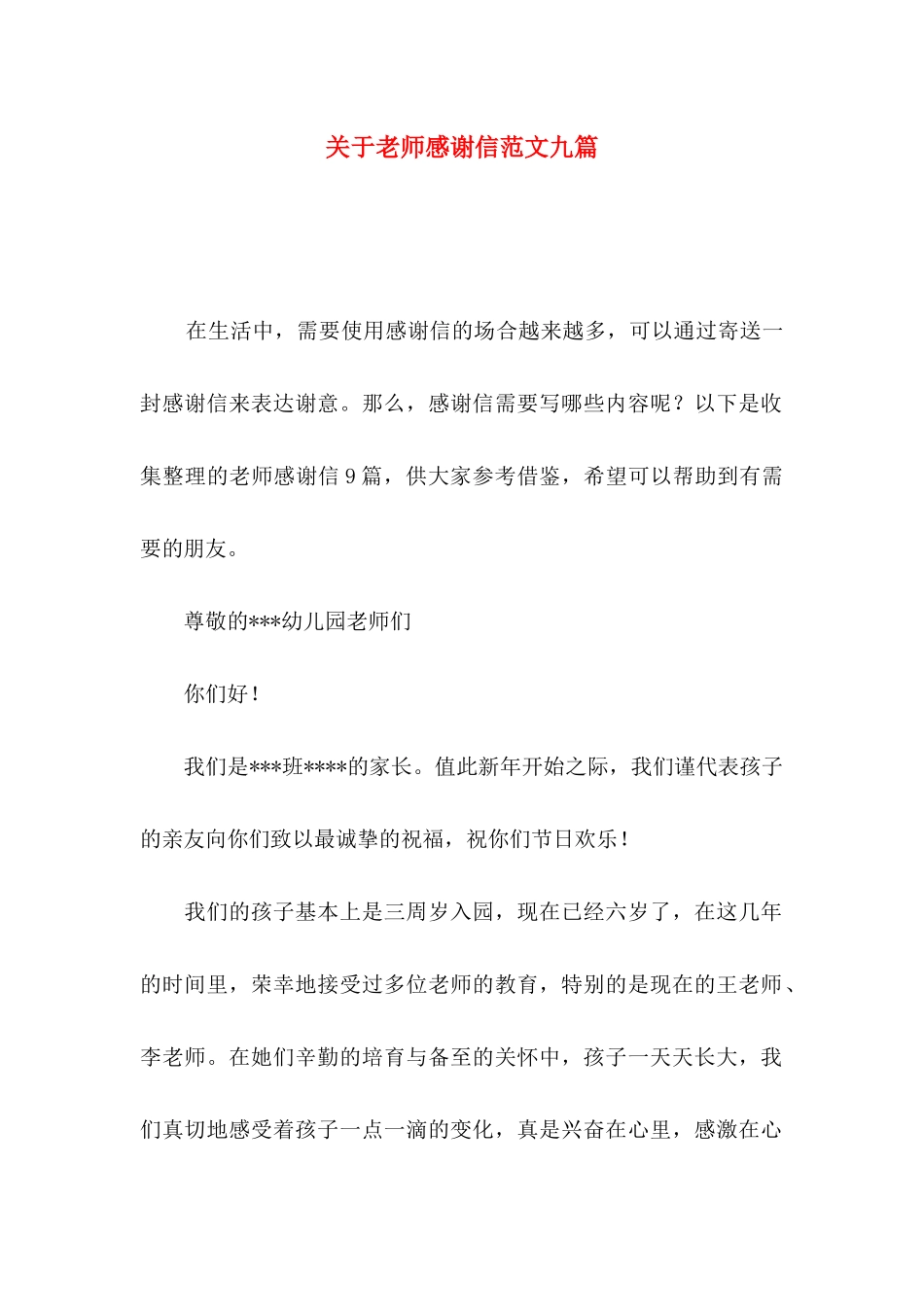 关于教师感谢信范文九篇_第1页