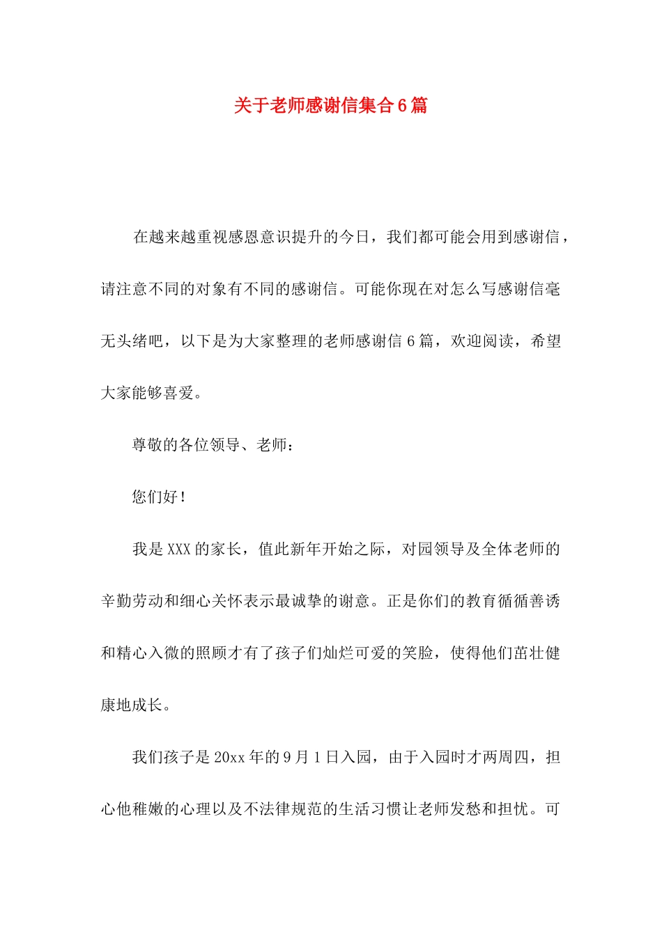 关于教师感谢信集合6篇_第1页
