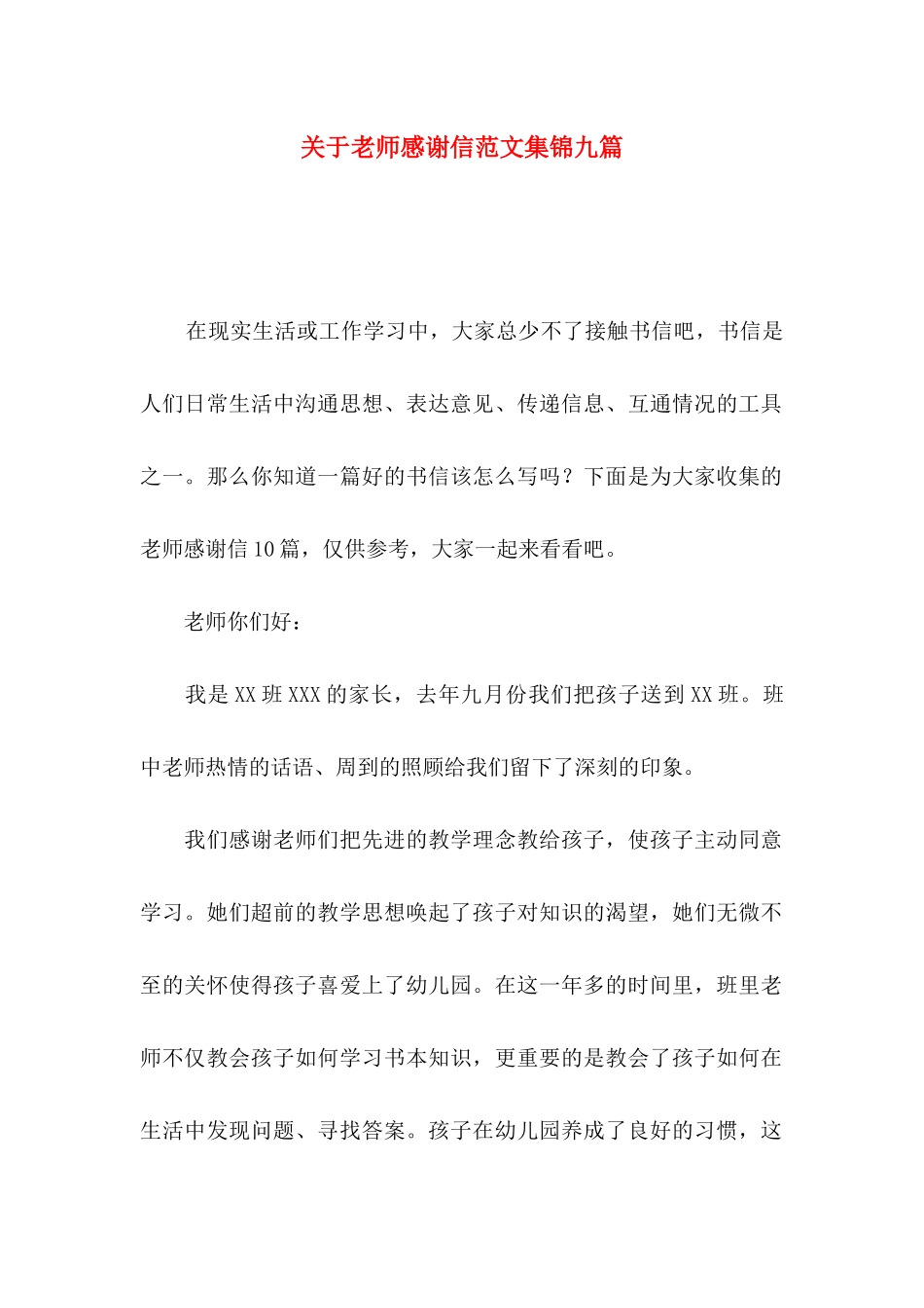 关于教师感谢信范文集锦九篇_第1页