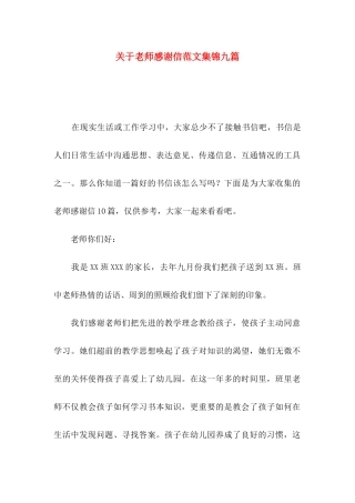 关于教师感谢信范文集锦九篇