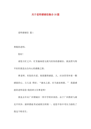 关于教师感谢信集合10篇