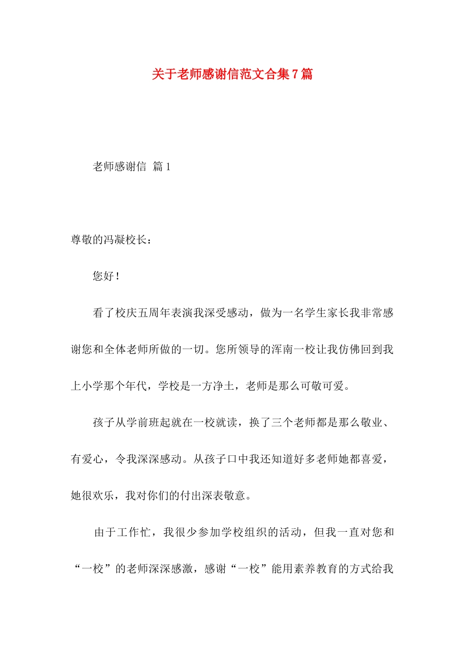 关于教师感谢信范文合集7篇_第1页