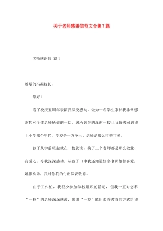 关于教师感谢信范文合集7篇