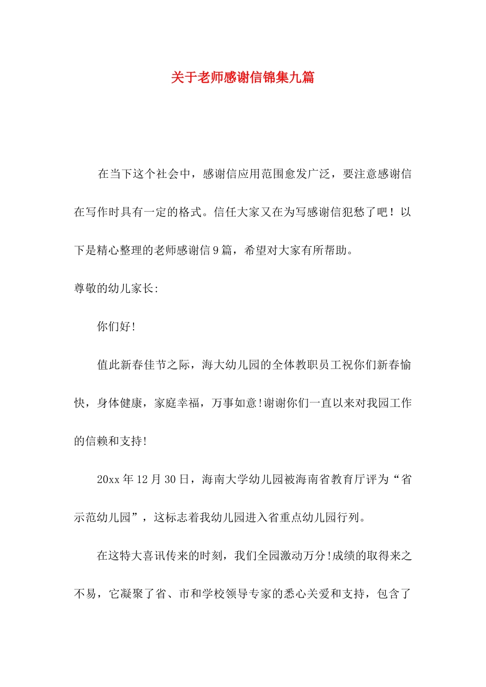 关于教师感谢信锦集九篇_第1页