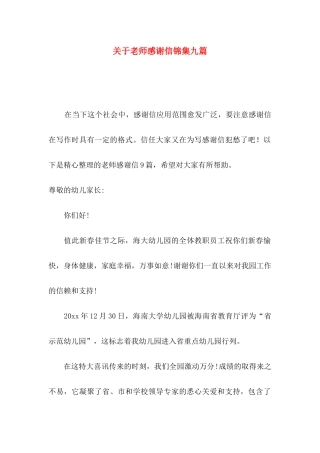 关于教师感谢信锦集九篇