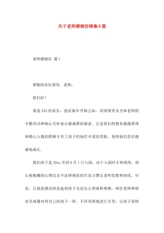 关于教师感谢信锦集6篇