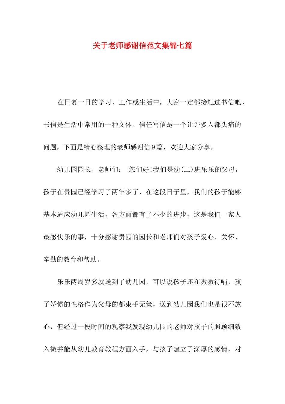 关于教师感谢信范文集锦七篇_第1页