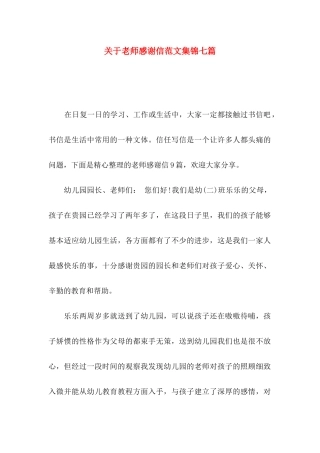 关于教师感谢信范文集锦七篇