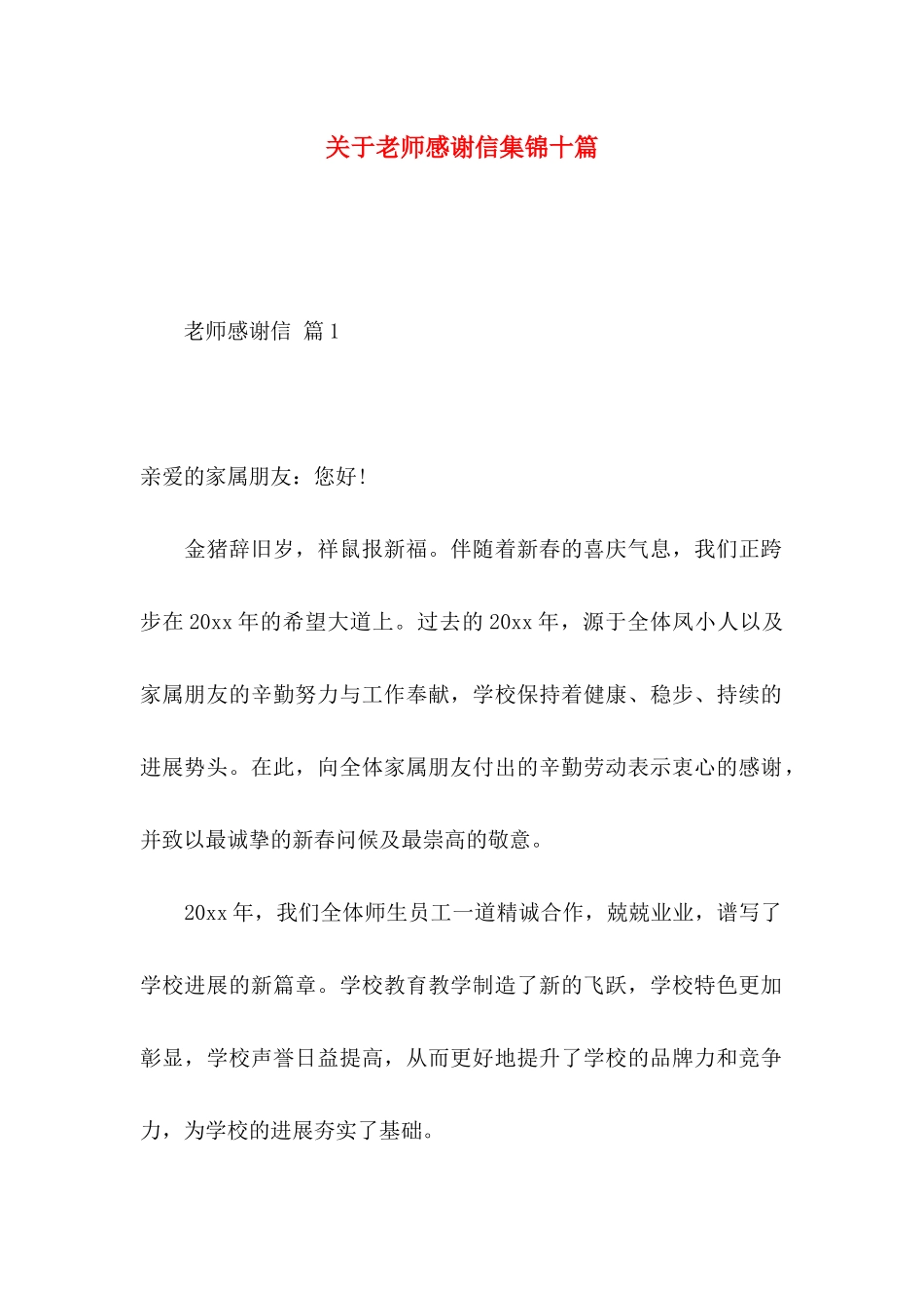 关于教师感谢信集锦十篇_第1页