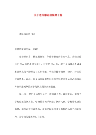 关于教师感谢信集锦十篇