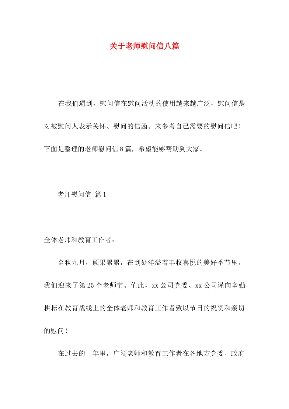 关于教师慰问信八篇_第1页