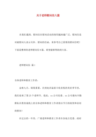 关于教师慰问信八篇