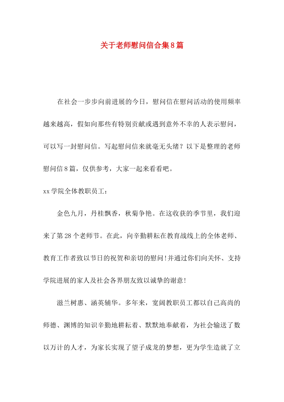 关于教师慰问信合集8篇_第1页