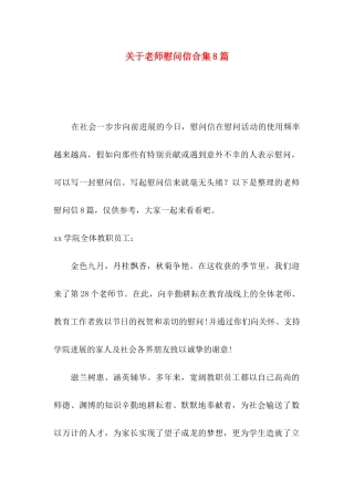 关于教师慰问信合集8篇