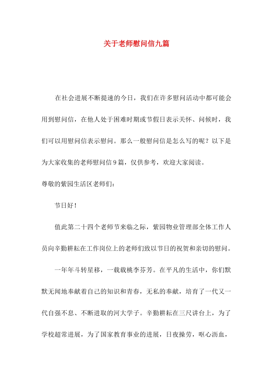 关于教师慰问信九篇_第1页