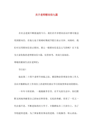 关于教师慰问信九篇